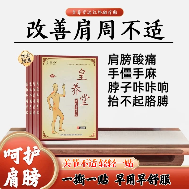 皇养堂远红外磁疗贴颈椎贴脖子疼肩膀酸痛发胀手僵手麻肩周贴颈肩