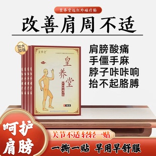 皇养堂远红外磁疗贴颈椎贴脖子疼肩膀酸痛发胀手僵手麻肩周贴颈肩