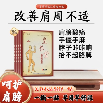 皇养堂远红外磁疗贴颈椎贴脖子疼肩膀酸痛发胀手僵手麻肩周贴颈肩