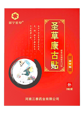 圣草康古贴筋骨祛痛驱风保健贴