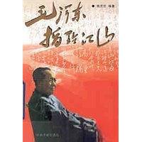 正版旧书毛泽东指点江山 --杨庆旺  编中央文献出版社9787507307085