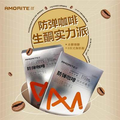 AMORITE/亚摩利特进口防弹咖啡生酮咖啡饱腹优质营养代餐固体方便