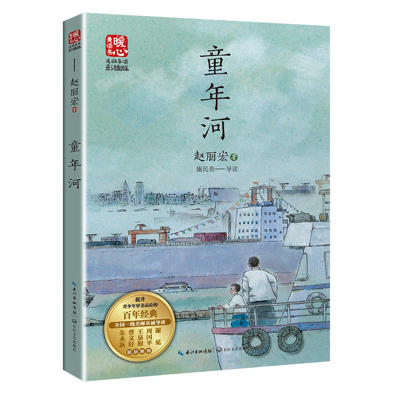 童年河新版暖心美读书·名师导读版赵丽宏著儿童文学小说入选中小学阅读指导目录人民日报100本适合孩子阅读的精品书长江文艺属于什么档次？