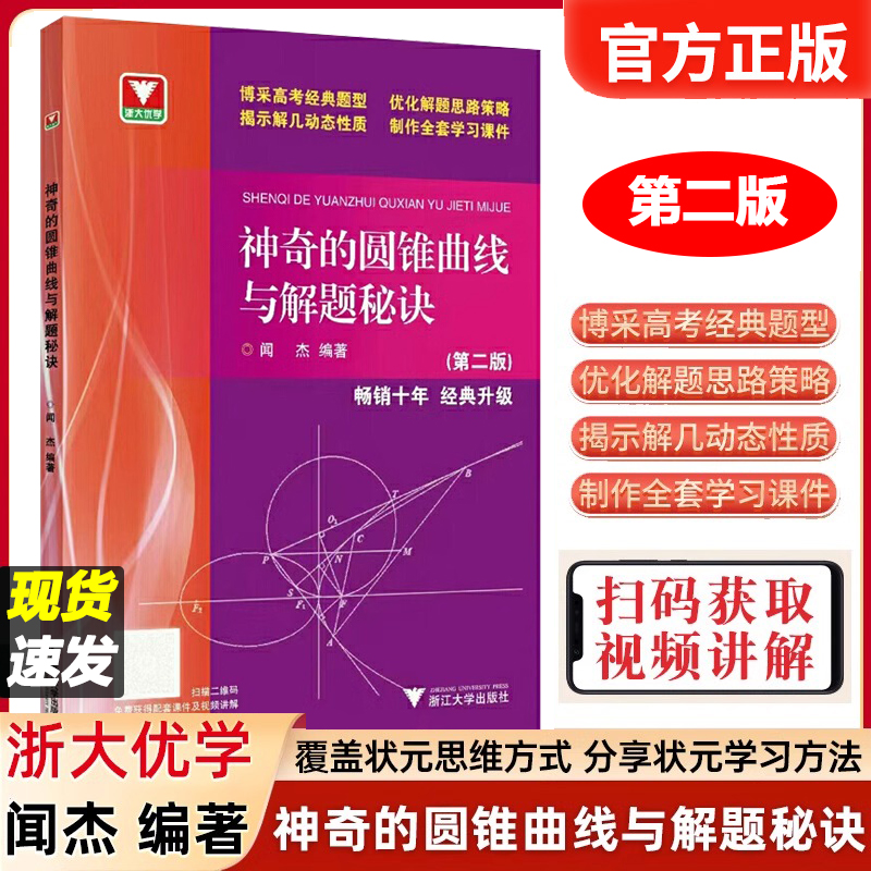 神奇的圆锥曲线与解题秘诀第二版浙大优学高中数学闻杰圆锥曲线的秘密专题新高考数学拉档提分全攻略高一高二高三习题集满分攻略-封面