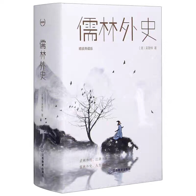 “轻轻典”系列图书：儒林外史 （精装典藏版）(清)吴敬梓 中国清代普通大众小说书籍 初中高中生课外读物推荐怎么看?