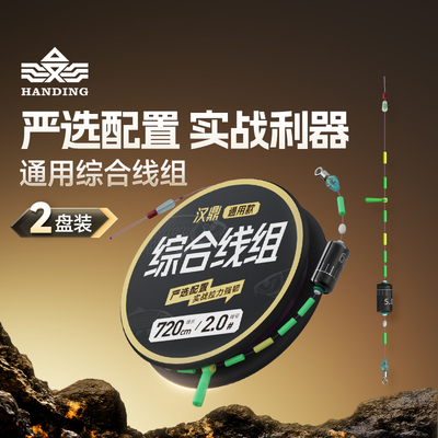 汉鼎主线组成品钓鱼线组综合通用