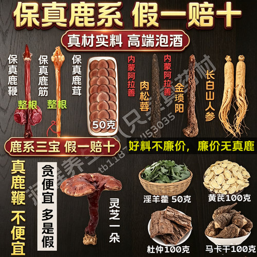 男士泡酒药材专用鹿鞭泡酒料十全肾中药材鹿茸大人参滋补养生材料