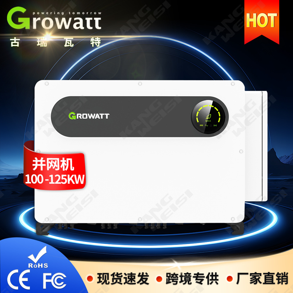 Growatt古瑞瓦特100KW-125KW太阳能光伏并网逆变器三相系列商用