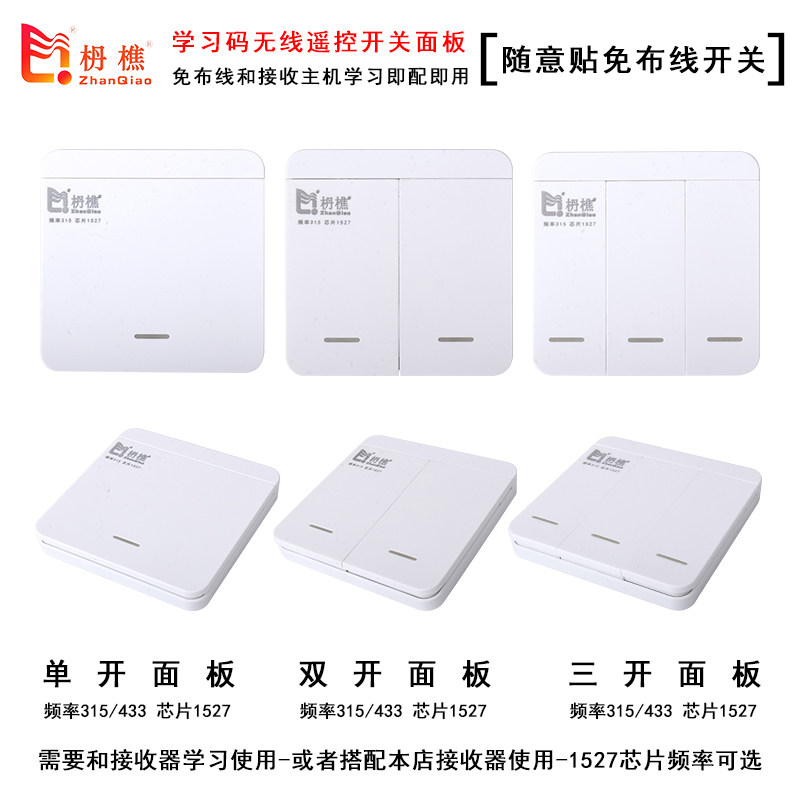 学习码86型无线智能遥控随意贴门禁墙壁遥控开关点动灯具自动门控