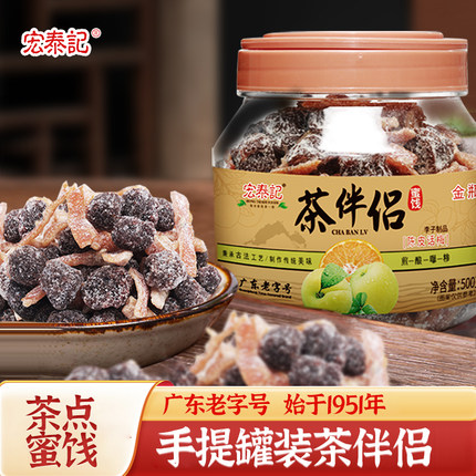 宏泰记盐津陈皮话梅罐装话梅茶伴侣办公室休闲零食蜜饯果脯