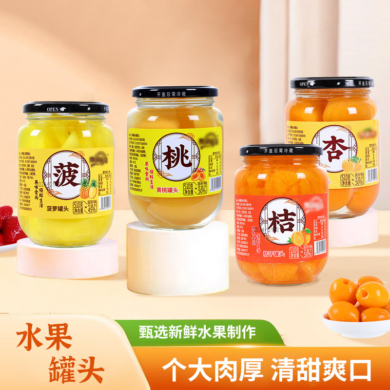 水果罐头510g什锦草莓菠萝桔子玻璃瓶装多种口味水果罐头