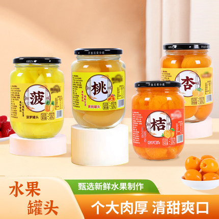 水果罐头510g什锦草莓菠萝桔子玻璃瓶装多种口味水果罐头
