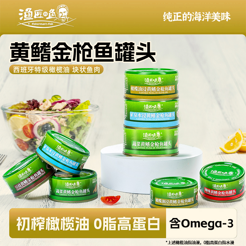 Fisherman's Fish渔匠的鱼黄鳍金枪鱼罐头即食油浸80g/罐沙拉搭档