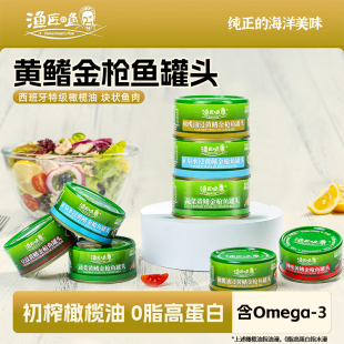 Fisherman's Fish渔匠的鱼黄鳍金枪鱼罐头即食油浸80g/罐沙拉搭档