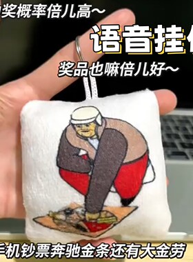 中奖概率倍儿高语音发声钥匙扣