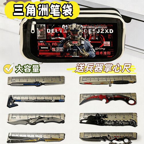 三角洲行动笔袋学生送兵器掌心尺