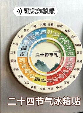 二十四节气亚克力冰箱贴