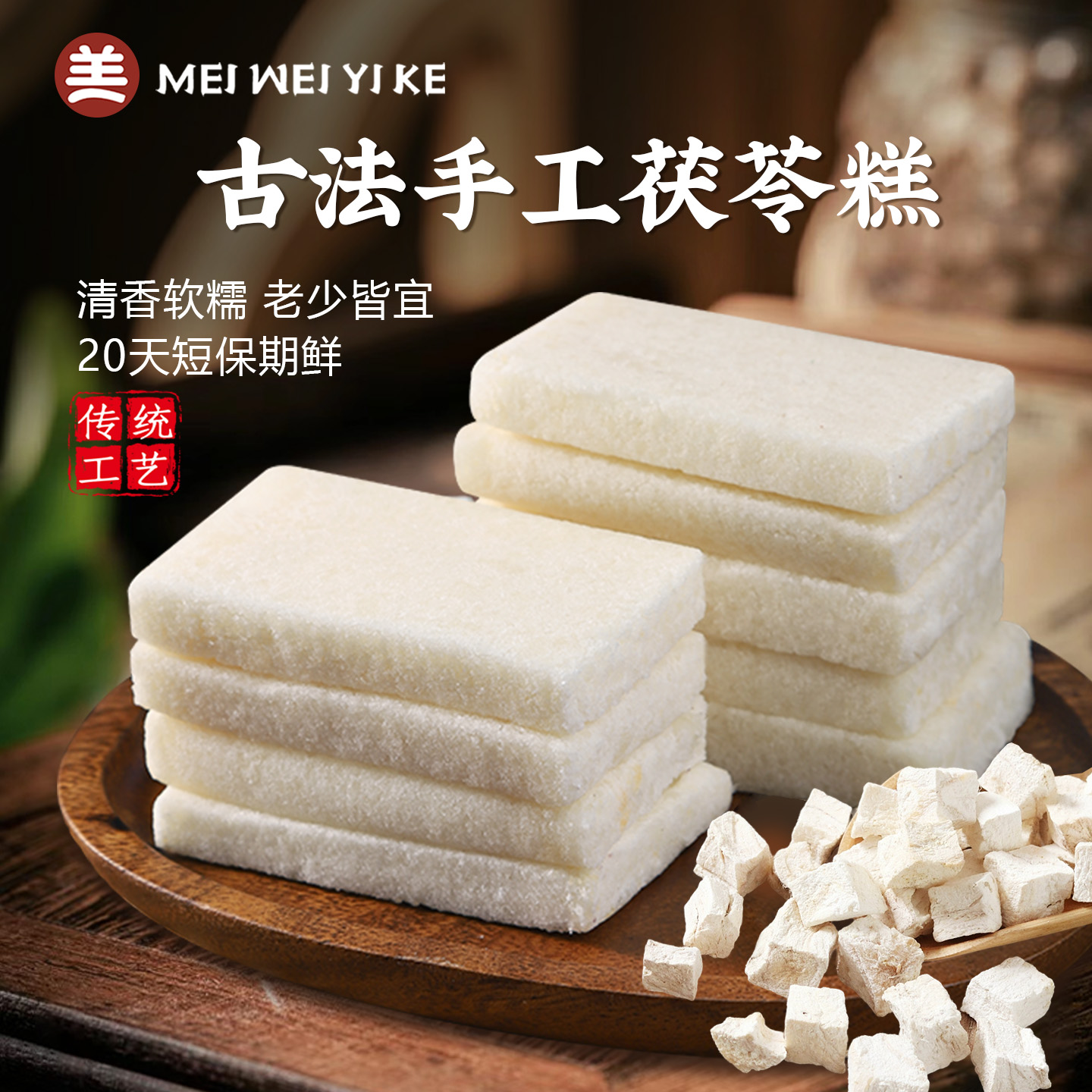 美味壹客手工茯苓糕点