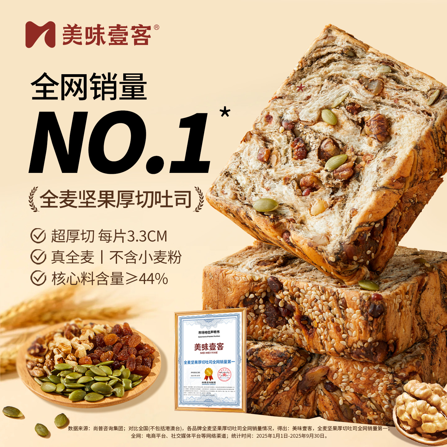 美味壹客全麦坚果厚切吐司