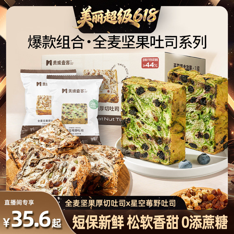 【直播间推荐】美味壹客星空莓野全麦坚果厚切吐司面包健康代餐