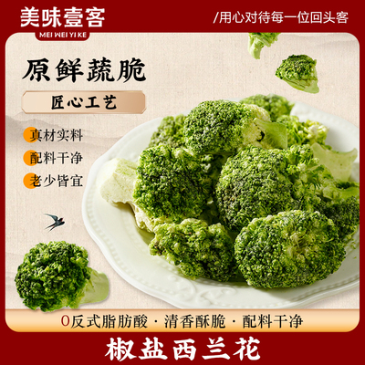美味壹客椒盐西兰花干蔬菜干