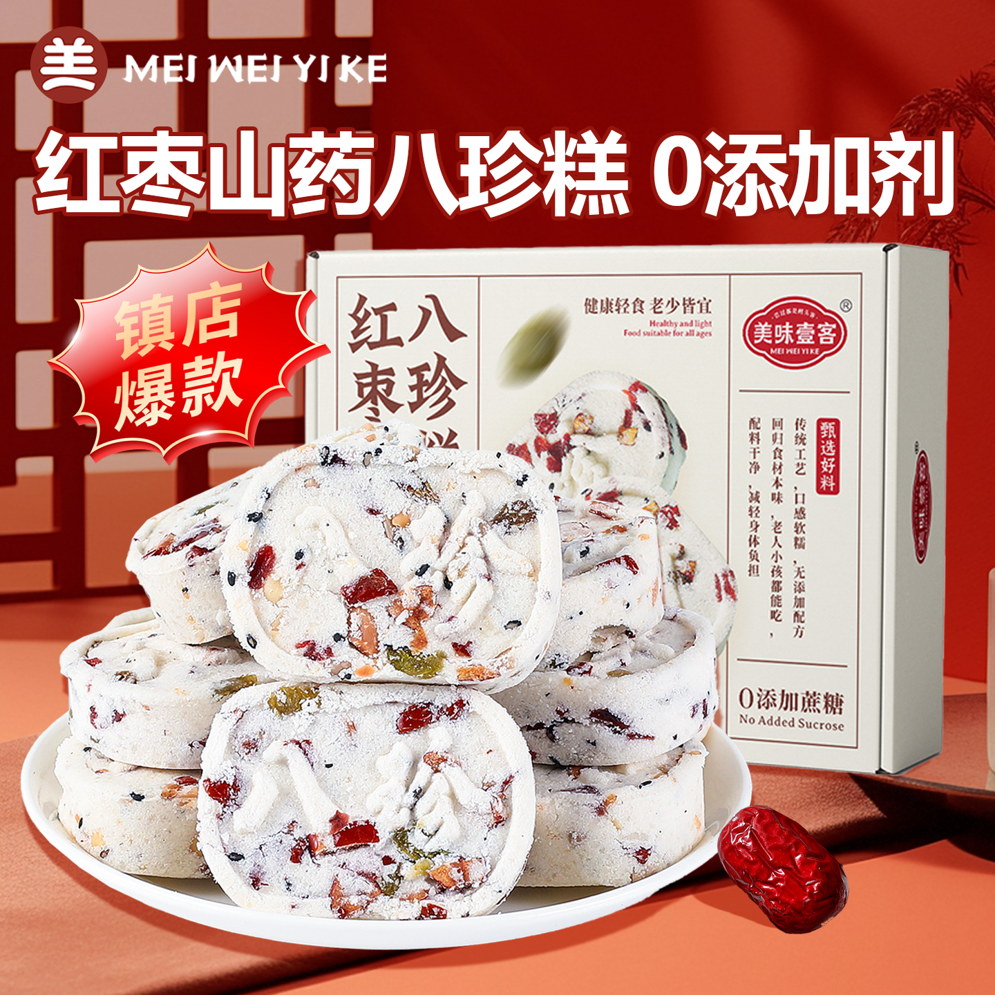 美味壹客红枣山药八珍糕官方旗舰店无蔗糖坚果茯苓营养代餐零食品