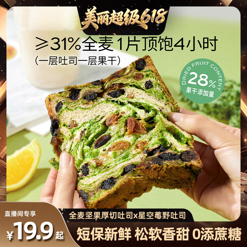 【直播间推荐】美味壹客全麦坚果吐司星空莓野面包健康营养早餐