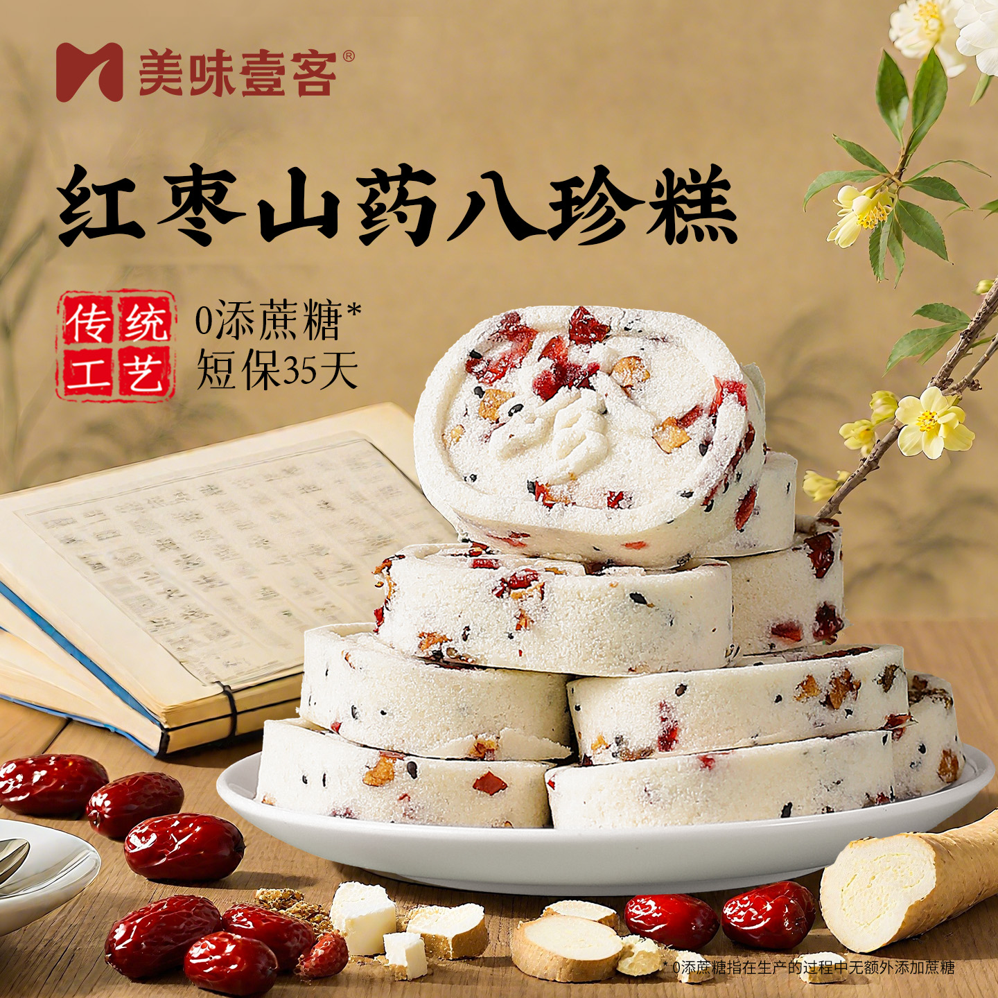 红枣山药八珍糕正品坚果茯苓旗舰店营养零食无添加蔗糖芡实糕点心