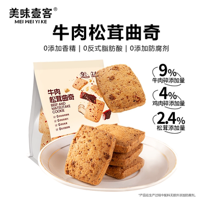 美味壹客牛肉松茸曲奇