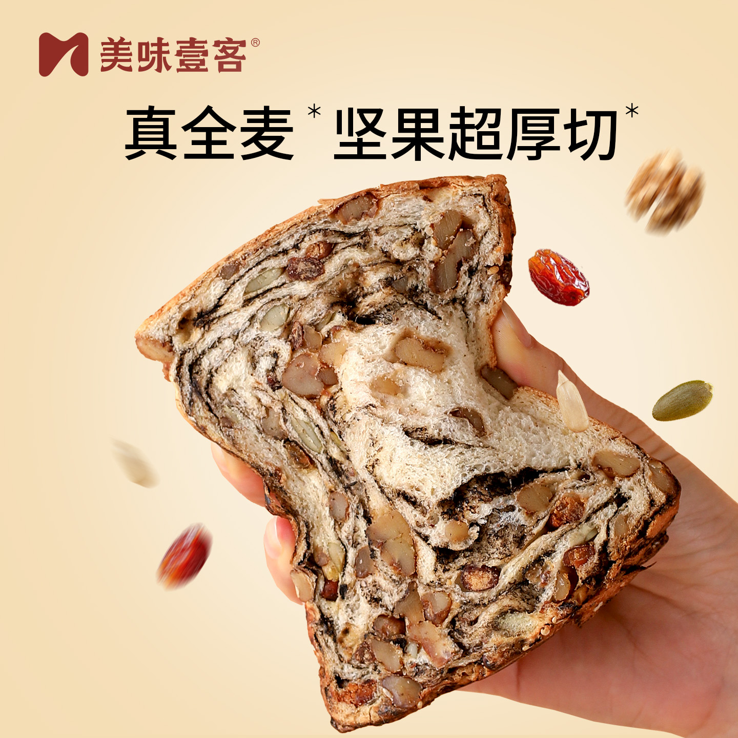 美味壹客全麦坚果厚切吐司