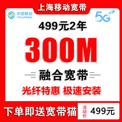 上海移动宽带办理上海宽带安装宽带续费上海宽带办理上海办单宽带