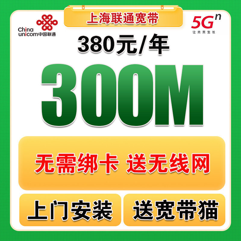 上海联通宽带办理上海宽带安装办理单宽带上海宽带续费宽带无线网