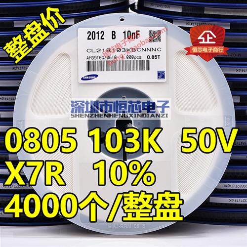 贴片电容0805 103K/J 50V 10nF 0.01UF X7R 10% 5%陶瓷103P 4K/盘