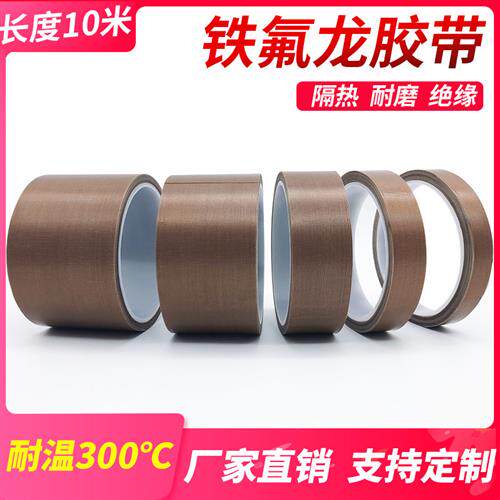 特氟龙高温胶带耐高温胶布隔热真空机封口机耐磨绝铁氟龙胶带