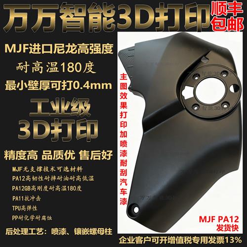 3D打印定制高强度尼龙外壳零件耐高温180度手板模型PA12GB包邮MJF图片