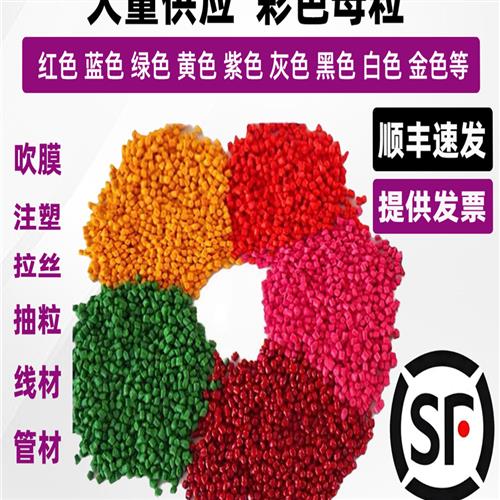 PP彩色母PE大红色黄色深蓝色白色绿色灰色粒注塑吹膜塑料粉色母粒