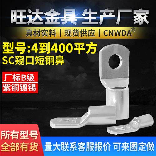 SC窥口短铜鼻子镀锡紫铜线鼻610/25/35/50平方线耳接线铜端子管鼻