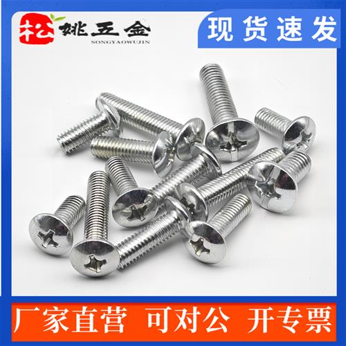 TM镀锌十字大扁头螺丝 蘑菇头伞型螺丝 十字大头机螺钉M3M4M5M6M8