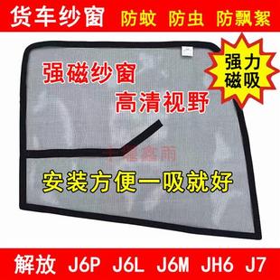 JH6 J6P J7货车驾驶室车门车窗强磁铁防蚊虫网纱窗 J6M 解放J6L