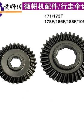 汽油机柴油微耕机170F171F173F178F186F 105/135型行走伞齿轮