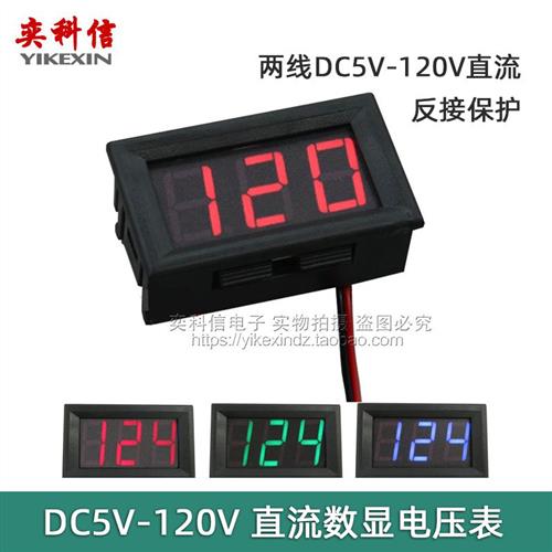 两线DC5V-120V直流数显电压表数字电压表头 电动车表头防反接0.56