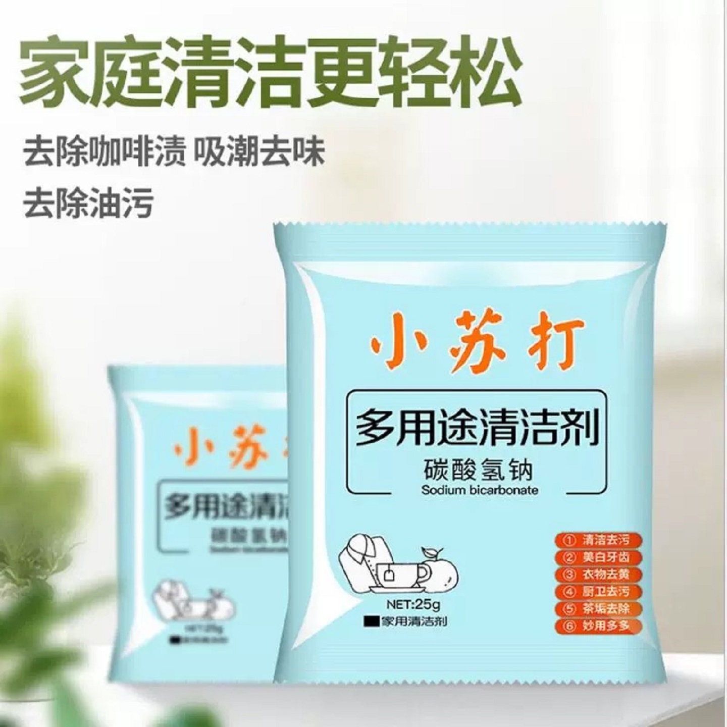 去污清洗剂家用除霉味小苏打清洁剂清洁去污厨房去污多功能去污粉