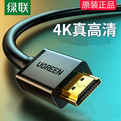 绿联hdmi2.0线高清数据线加长4k电视台式主机笔记本网络机顶盒投