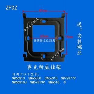 赛克新威SW 67S室内分机66S楼宇可视对讲门铃电话挂板支架挂件座