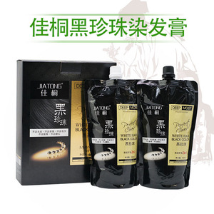 佳桐黑珍珠黑发霜男士自然黑色染发膏女士植物染发剂清水焗油膏
