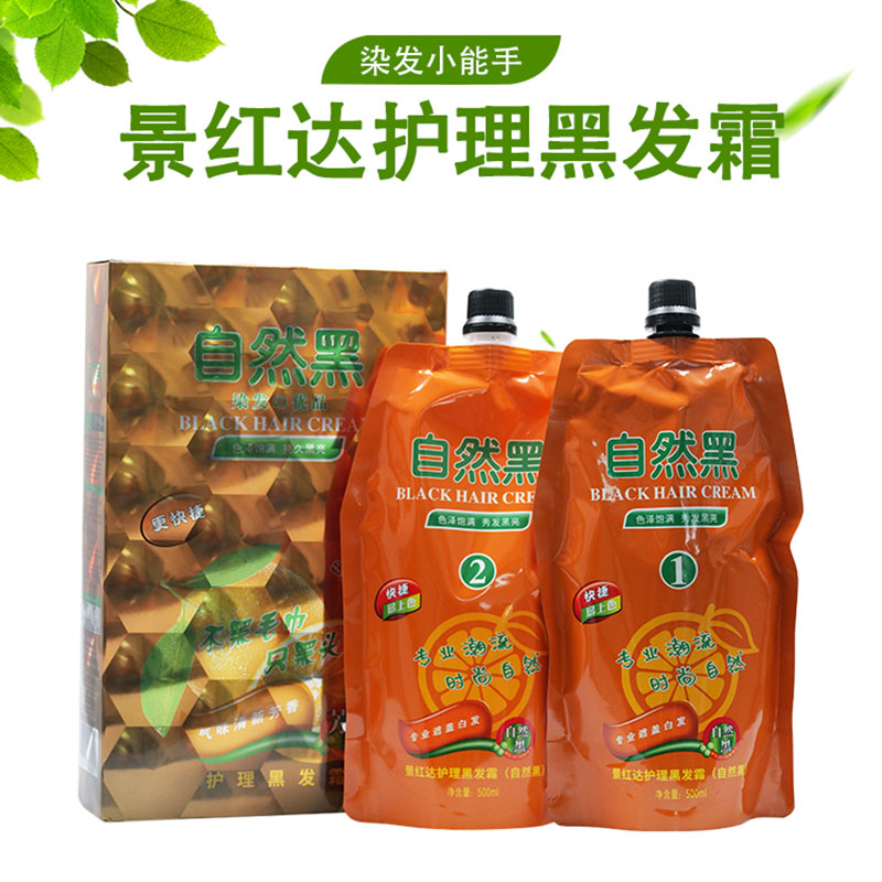 景红达维C橙汁染发膏染发剂自然黑色清水黑油