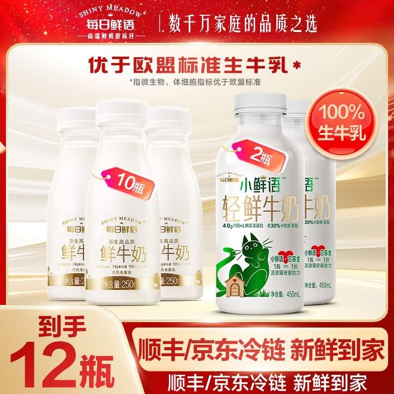 3.6鲜牛奶250mL*10瓶+小鲜语450mL低脂鲜奶*2瓶冷藏巴氏包邮到家