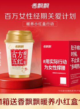 陈妍希同款香飘飘古方五红暖乳茶奶茶生理期红糖冲饮热饮饮料TY