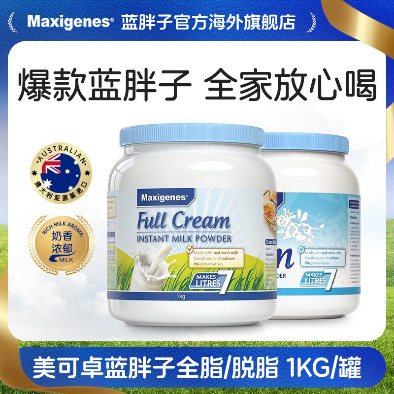 Maxigenes美可卓澳洲蓝胖子全脂脱脂成人孕妇儿童高钙奶粉1kg