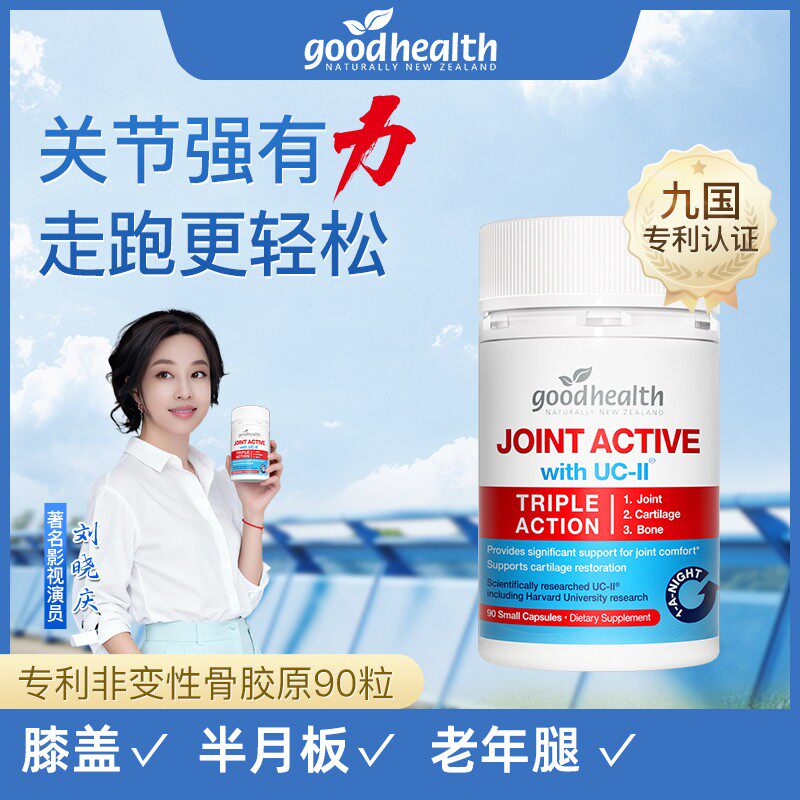 骨胶原90粒goodhealth好健康骨胶原专利非变性UC-II胶囊90粒